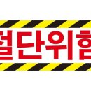 위험표지판-17