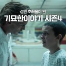 O-4 | 미드 기묘한 이야기 시즌4 (후기, 정보, 줄거리) : 스포 O 가장 호러에 근접한 시즌