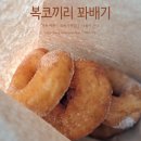 복코끼리 꽈배기
