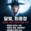 (주)이강 | 이강에는 달이 흐른다, 총 몇부작?! 최종회 정보부터 결말 예측까지 후기박스가 정리해드립니다!