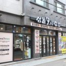 삼돌집 이미지