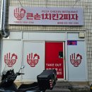 큰손치킨 이미지