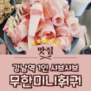 금미리마라탕앤훠궈 | 강남역 1인 샤브샤브 강남역 훠궈 무한리필 무한미니훠궈&amp;볶음요리