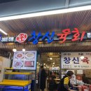창신 | 광장시장 육회 맛집｜창신육회 평일데이트 후기 (Gwangjang Market Yukhoe)