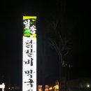 일송막국수，닭갈비 이미지