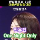 전유진 - One Night Only (원곡 장윤정), [MBN] ['2025.07.01 한일톱텐쇼 - 55회, 내 귀에 보양식 특집. 이미지