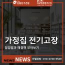 당신의 | 가정용 차단기 자주 내려갈 때 점검법과 해결책 5가지 안내드립니다.