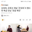 [마이데일리]김대희, 유튜브 채널 '꼰대희'서 펭수와 특급 만남 '웃음 폭탄' 이미지