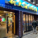 십정동 신대해500원양꼬치 방문기 메뉴/가격
