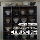 (주)빌드앤매니지 | 도예 입시 공방 포트폴리오 전문 아트앤도예공방으로 핸드빌드 수업 다녀왔어요