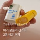 아기 물놀이 선크림 - 그린핑거 파워쉴드 선스틱 2통 비운 후기 #내돈내산 장단점