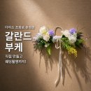 균형과조화 | 웨딩 촬영 다이소 조화부케 만들기, 갈란드 부케 1만2천원 DIY 후기