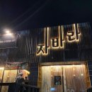 경산 진량 고기 구워주는 식당 추천 - 진량 자바라 (1주년 이벤트 진행중)