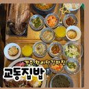 덮밥석쇠구이 - 강서구 화곡로21길 71 | 황리단길한식 교동집밥 석쇠장어덮밥 차돌된장 고등어 구이 후기