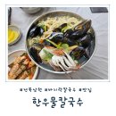 [전북 남원] 칼국수의 양대 산맥 &#39;한우물칼국수&#39; 내돈내산 솔직후기