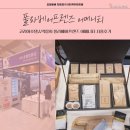 폴라베어2펜션 | 코리아호텔쇼박람회 폴라베어프렌즈 어메니티 사용후기
