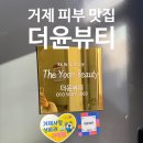 수양로 | 거제 에스테틱 피부맛집 더윤 뷰티 두피헤드스파 후기