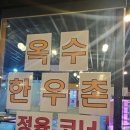 옥수식육식당 이미지