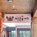 제주촌놈게장 네이버블로그