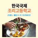 한국국제조리고등학교 | 한국국제조리고등학교 - 모집요강부터, 면접질문 준비전략까지