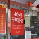 [경북로또명당] 로또 1등 1명 로또 2등 7명 나온 로또명당에서 로또구입후기!
