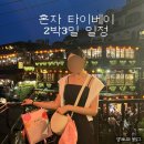 세븐일레븐 양주가야점 | 대만 여자 혼자 2박3일 타이베이+지우펀까지 4만보 빡쎈 투어일정/비용/숙소 총정리 A to Z