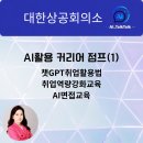 한국기술경영협회인력개발원 | 챗GPT 취업 활용법 교육 후기| 자기소개서와 AI 모의면접 실습 반응