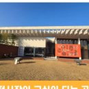 이응노미술관 이미지