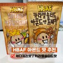 HBAF 바프 체다치즈맛 아몬드 앤 프레첼 카라멜솔티드 아몬드 앤 프레첼 바프맛추천 내돈내산 솔직후기(3)