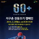 지구를 위한 그린라이트를 켜는 시간, 어스아워(Earth Hour) 이미지