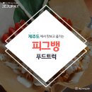 피그뱅