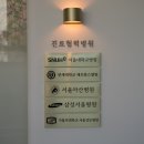 [평택 간판] &#39;고덕 서울숲 정신건강의학과&#39; 병원 간판 / 인테리어 간판 / 아크릴 면발광 간판 / 병원장...