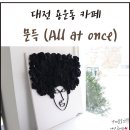 문득올렛원스