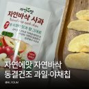 자연과일 | 동결건조딸기칩 동결건조사과칩 후기 자연에맛 과일칩 온 가족 영양간식
