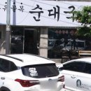 수유골목순대국 이미지