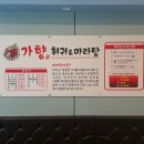 가향훠궈&마라탕 이미지