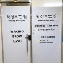 왁싱후그림 네이버블로그