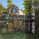 산청 럭셔리글램핑 몸만가면되는 계곡이 가까운 오스테이 글램핑 한옥펜션