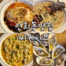 연희동맛집 씨케이브 연희동청첩장모임장소추천