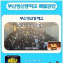 부산영선중학교 이미지