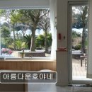 제주 표선 애견동반 펜션 아름다운호야네 조용한 쉼과 넓은 정원