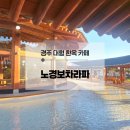 경주남산한의원 | 경주 노경보차라파 카페 뜻 주차 메뉴 및 솔직 방문후기