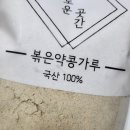 [이로운곳간] 볶은약콩가루 2주 먹어본 후기 (쥐눈이콩가루, 콩가루 효능)