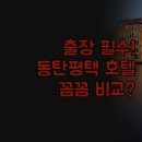 센트럴퍼슨평택호텔 | 출장 여행 갈 때 꼭 봐야 할 | 동탄 평택 호텔 꼼꼼 비교 분석 | 위치 주차 객실 컨디션 완전 정리