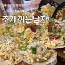 조개까는사람들 | 대천 조개까는남자 : 예약 필수! 대천해수욕장 조개구이 맛집 후기