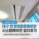 대구 시스템에어컨 4대 설치후기(연경대광로제비앙더퍼스트 32평)