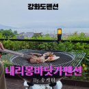 내리몽바닷가 | 강화도펜션 정원 예쁜 &lt;내리몽바닷가펜션&gt; 코스정보