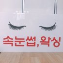 속눈썹,왁싱 간판 팔아요~ 서울강남!! 이미지