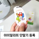 제이티 아이알리미 단말기 등록 초등 등하교 알리미