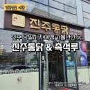 고려통닭 촉석루점 | 경남 진주 가볼만한 곳 당일치기 가족 여행 백숙 맛집 진주통닭 후기 촉석루